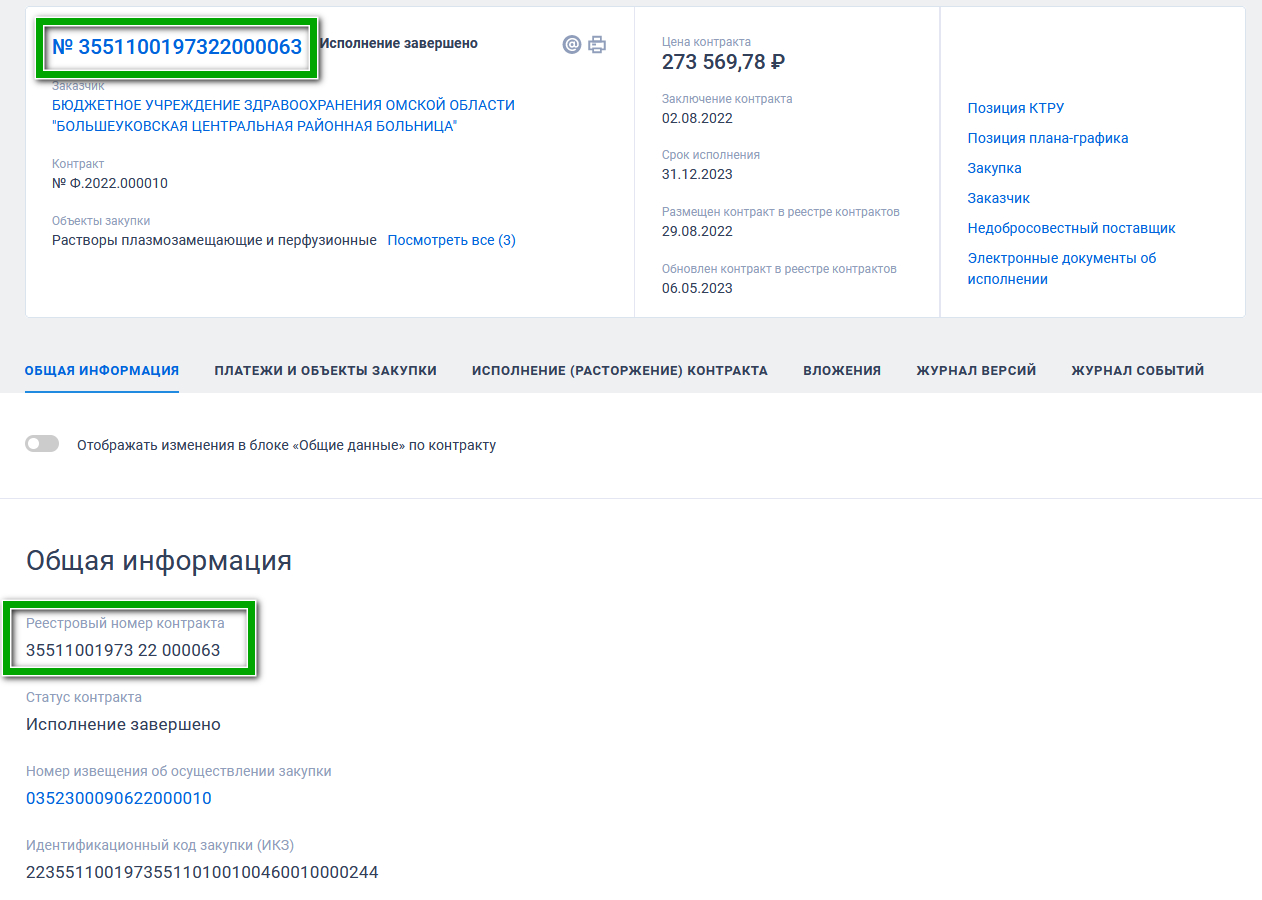 Реестровый номер контракта в ЕИС - Госзакупки