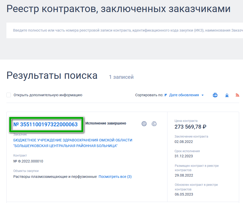 Поиск контракта по ИКЗ (РК)