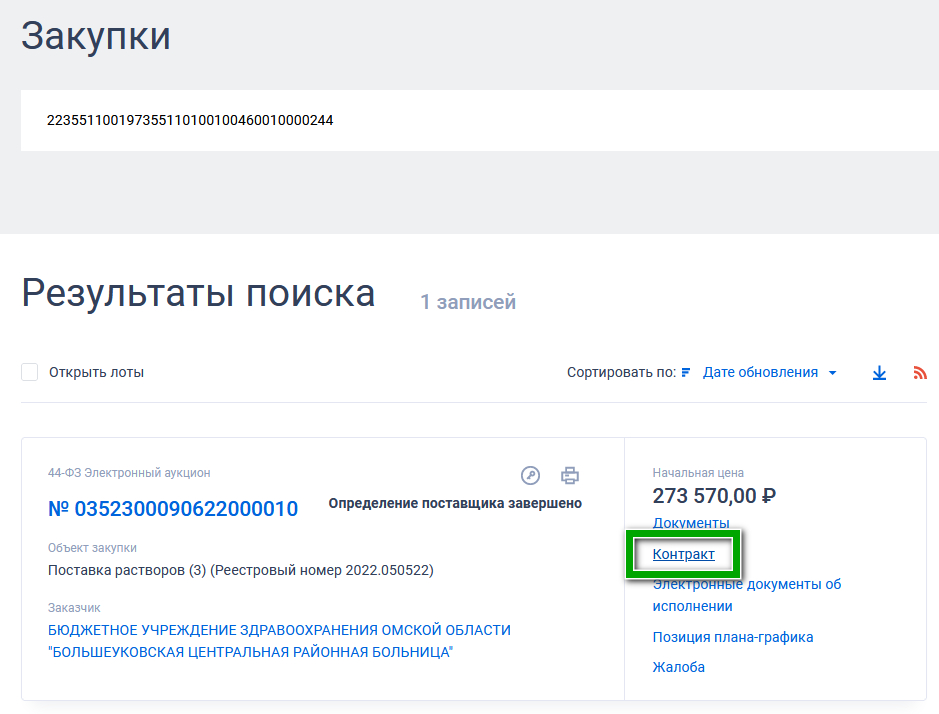 Поиск контракта по ИКЗ