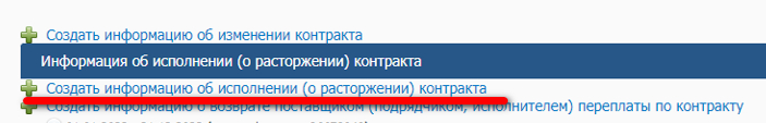 Сформировать информацию об исполнении контракта